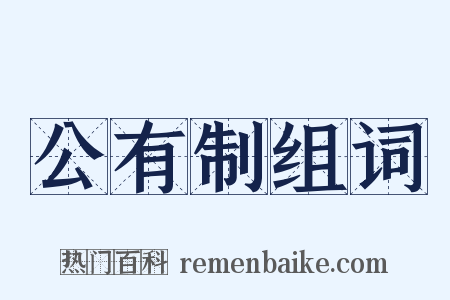 公有制组词是什么意思的图片